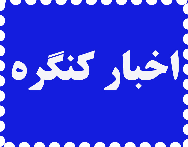 دانشگاه‌های معتبر کشور به جمع حامیان کنگره پیوستند