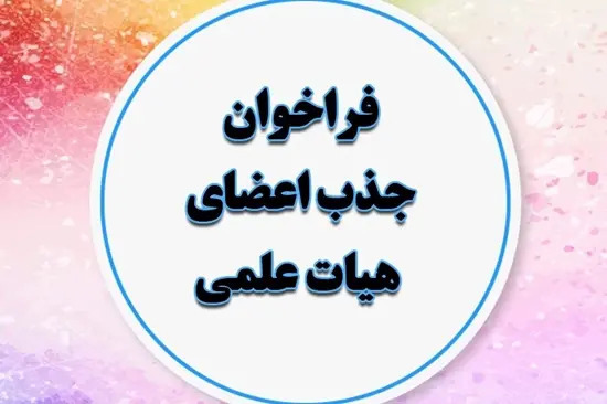 کنگره بین‌المللی فقه مدیریت و سیاست‌گذاری از منظر قرآن عضو هیئت علمی و هیئت داوری می‌پذیرد