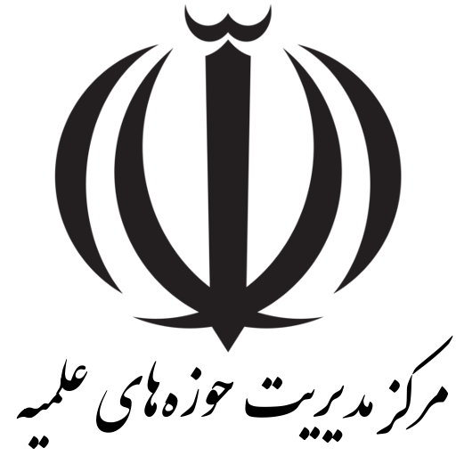 مرکز مدیریت حوزه های علمیه
