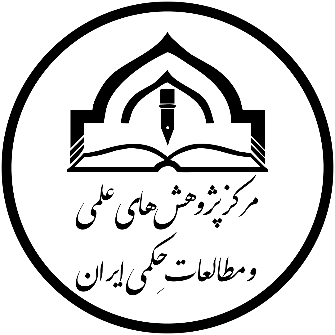 مرکز پژوهش های علمی و مطالعات حکمی ایران