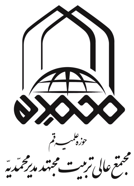 مجتمع عالی تربیت مجتهد مدیر محمدیه