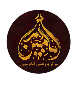 مرکز پژوهشی امام مبین